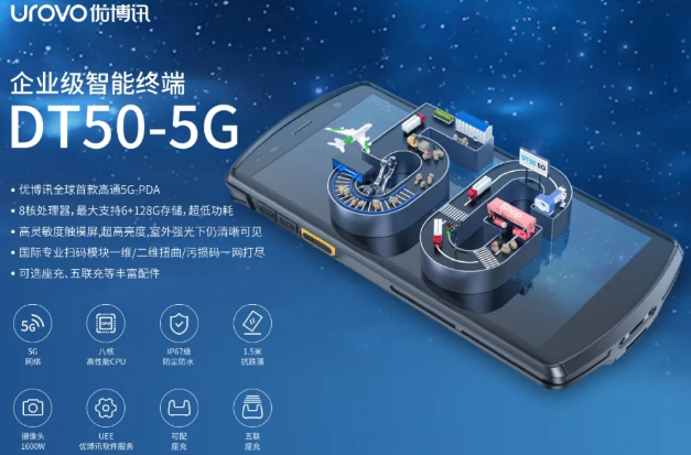 5G高科技產品，優博訊DT50 5G智能手持終端PDA