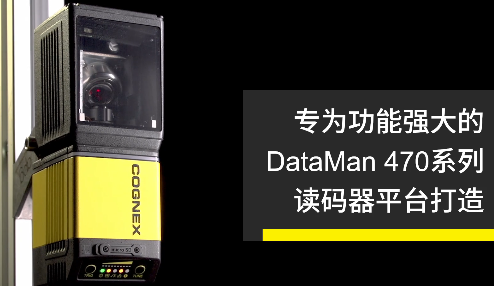 高速轉向鏡，讓Cognex康耐視DataMan 470如虎添翼！