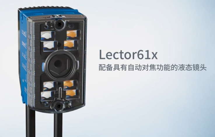 新品上市 | sick西克Lector61x 液態鏡頭圖像式讀碼器