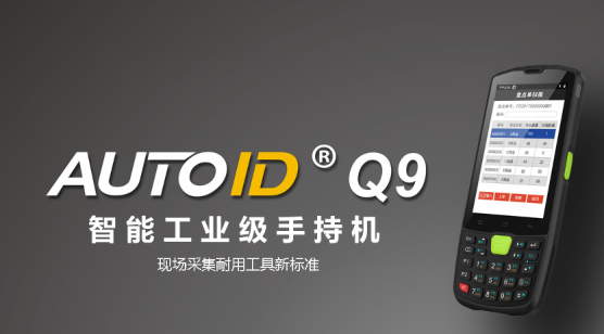 東大集成AUTOID Q9手持終端 智能PDA盤點機.png