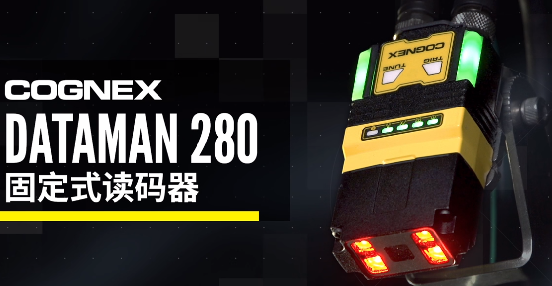 康耐視cognex DataMan 280固定式讀碼器.png