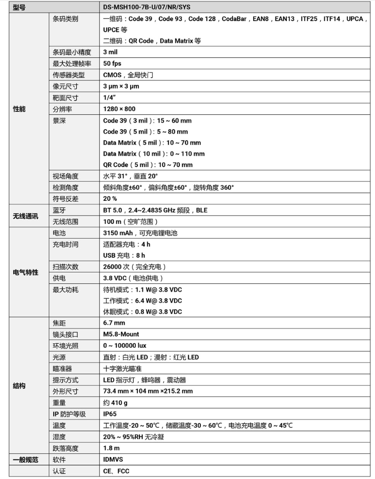 海康DS-MSH100-7B-U 100萬(wàn)像素?zé)o線手持工業(yè)讀碼器參數(shù).png