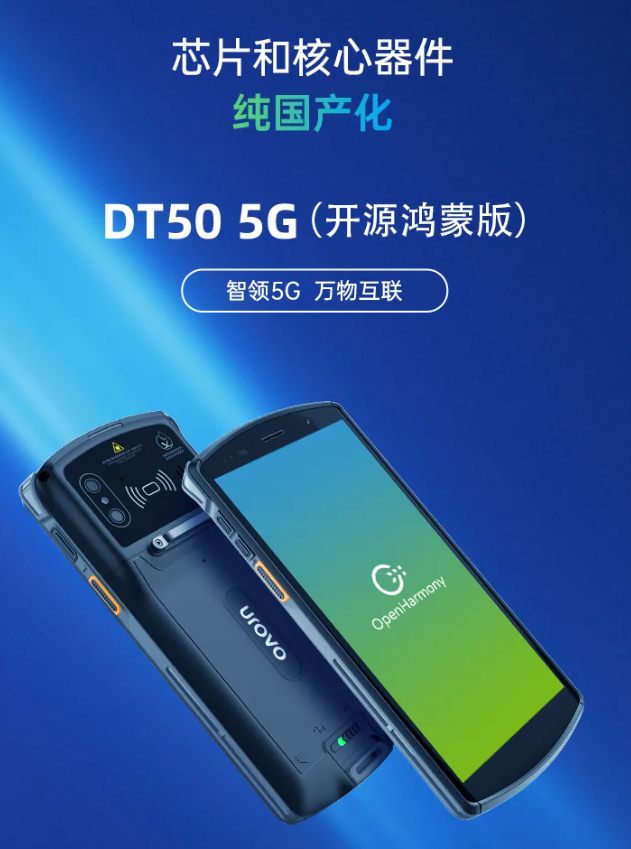 優博訊新品DT50 5G開源鴻蒙版.png