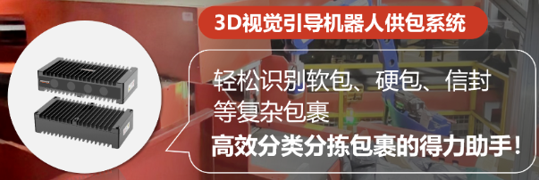 ?？禉C器人3D視覺引導機器人供包系統.png